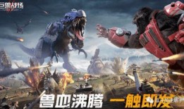 巨兽战场2最新爆料视频